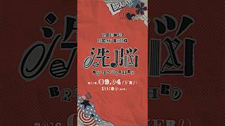 2026.9.4 新曲 #洗脳 🌀🌀🌀