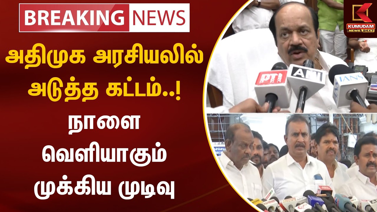 BREAKING : அதிமுக அரசியலில் அடுத்த கட்டம்..! நாளை வெளியாகும் முக்கிய முடிவு | ADMK | Kumudam News