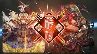 英知号令　vs 悪鬼暴虐