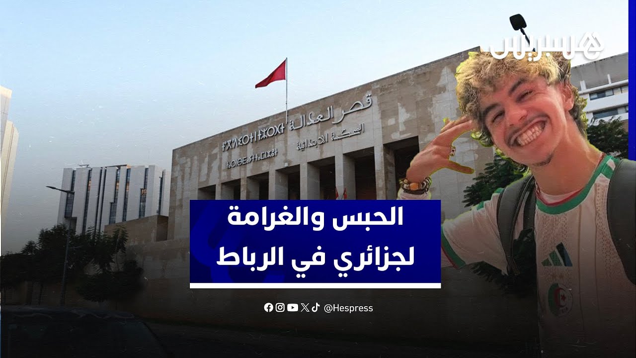 ابتدائية الرباط تدين مشجعا جزائريا بثلاثة أشهر نافذة على خلفية تبوله بملعب الرباط thumbnail