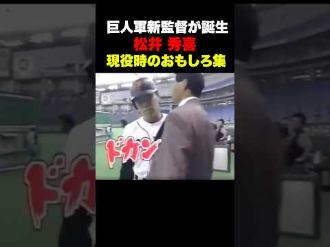 ㊗️370万回再生！巨人軍新監督 松井秀喜の破天荒な現役のシーン🔥