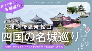 四国の名城と道後温泉を歩くさすらい旅 4DAYS vlog 3日目 | 大洲城・鍋焼うどんアサヒ・伊予松山城・道後温泉・湯築城