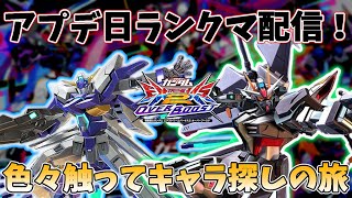 【EXVSOB】アプデ日！FX職人になります　2024.6.12