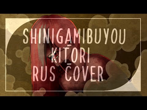Kitori - Shinigami Buyou ( KODOKULOVE Rus Cover )
