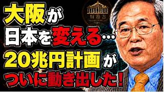 【高橋洋一】大阪が日本を変える…20兆円計画がついに動き出した！