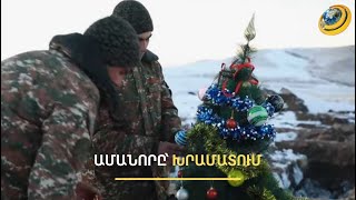 Ամանորը՝ խրամատում. դիրքապահ զինվորի և սպայի մաղթանքն է՝ խաղաղություն՝ մեր թելադրանքով
