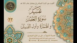 صورة 23 تفسير سورة العصر والهمزة وأول الفيل | أ. د. علي التويجري