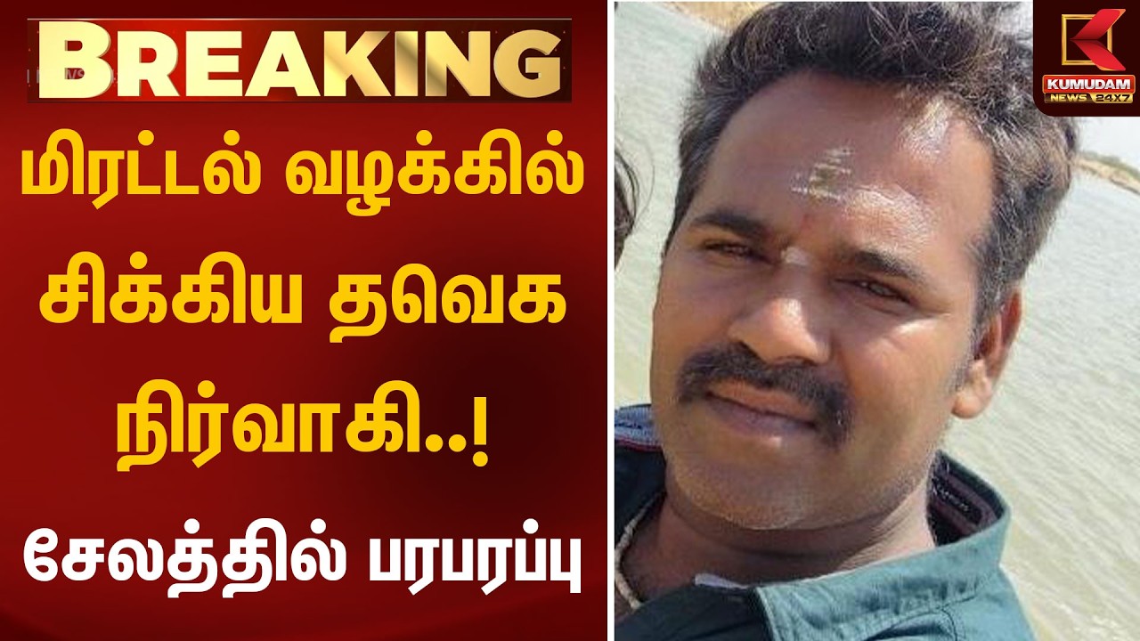 மிரட்டல் வழக்கில் சிக்கிய தவெக நிர்வாகி..! சேலத்தில் பரபரப்பு | Salem TVK Candidate Arrest