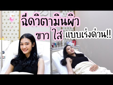ฉีดผิวขาว