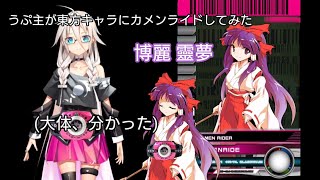 うぷ主が東方キャラに変身してみた「博麗靈夢」