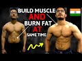 How to BUILD MUSCLE and LOSE FAT at Same Time (3 Easy Steps) | Full Diet and Workout Explained 🇮🇳