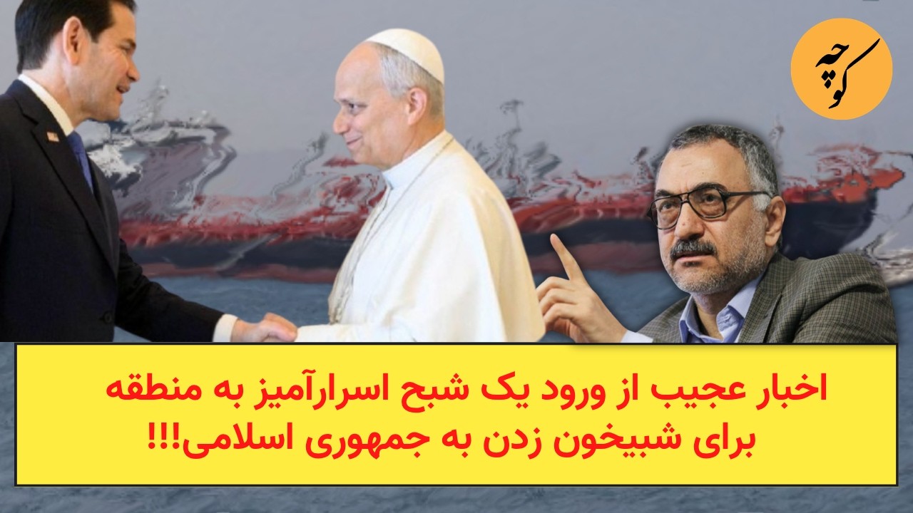 اخبار عجیب از ورود یک شبح اسرارآمیز به منطقه برای شبیخون زدن به جمهوری اسلامی