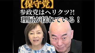 【保守党】参政党はヘリクツを言う！理屈が揺れている！でも‥？