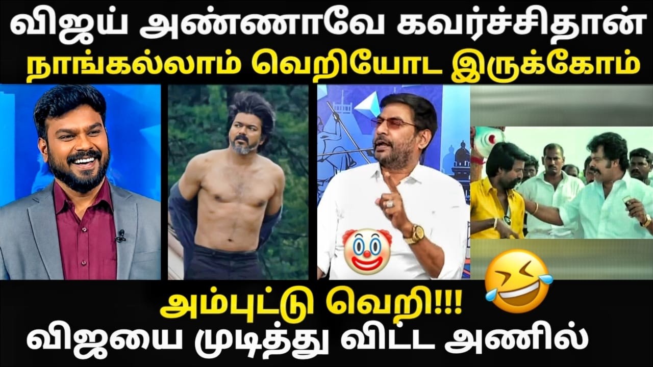 நேரலையில் பொளக்கப்பட்ட தற்குறி I  #kptroll #cmvijay #aadhavarjuna #bussyanand #anilt