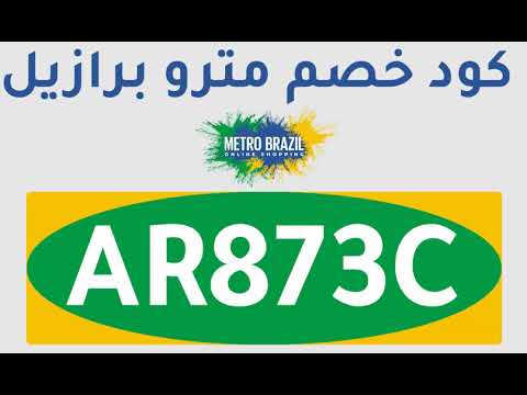طريقة الشراء من مترو برازيل – Metro Brazil بالفيديو