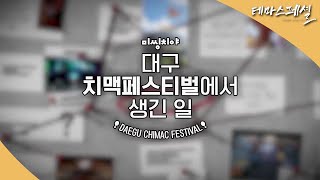[#테마스페셜] 미씽치야 대구 치맥페스티벌에서 생긴 일  / G1 방송 / 2025.12.06