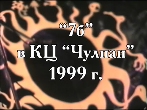 Гр. "7Б" (Казань) в КЦ "Чулпан" 1999 г.