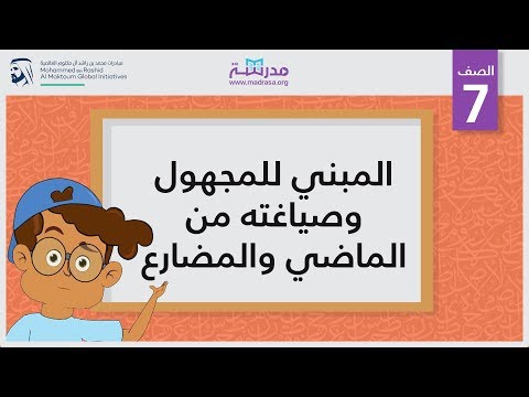 المبني للمجهول وصياغته من الماضي والمضارع