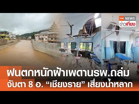 ฝนตกหนัก ฝ้าเพดาน รพ.ถล่ม - จับตา 8 อำเภอเชียงรายเสี่ยงน้ำหลาก | TNN ข่าวเที่ยง | 7-7-68