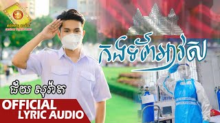 កងទ័ពអាវស​ - ជ័យ សុវ៉ាត  ( Official Audio VIDEO )