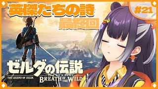 【ゼルダの伝説  ブレス オブ ザ ワイルド】初めてのゼルダの世界へ！英傑たちの詩編  #21  【海妹四葉/にじさんじ】