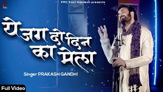 Download lagu ये जग दो दिन का है मेला | New Bhajan 2022 | Prakash Gandhi |Ye Jag Do Din Ka Hai Mela | Sant Sandesh mp3 Download lagu ये जग दो दिन का है मेला | New Bhajan 2022 | Prakash Gandhi |Ye Jag Do Din Ka Hai Mela | Sant Sandesh mp3