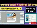 Adobe_Photoshop_7.0_pc_me_install_kaisekare__How_to_install_Adobe_Photoshop