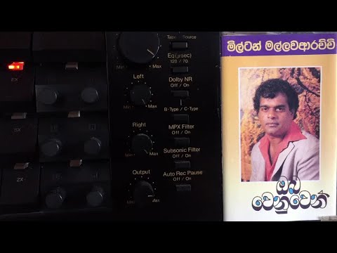 Milton Mallawarachchi: Mage Lowe Laginma Inne