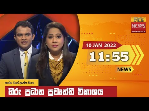 Hiru News 11:55 AM | 2022-01-10