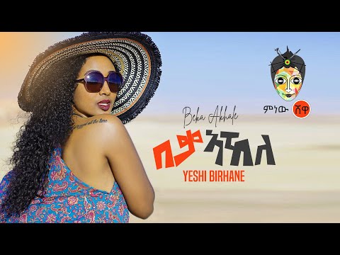 Ethiopian Music : Yeshi Birhane የሺ ብርሃኔ (በቃ ኣኸለ) New Ethiopian Music 2020(Official Video)