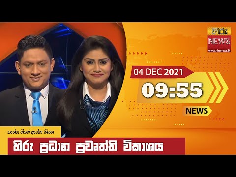 Hiru News 09:55 PM | 2021-12-04