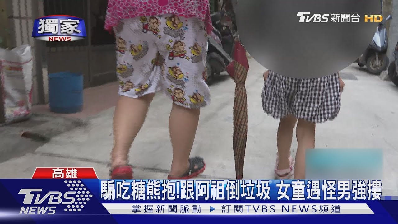 騙吃糖熊抱!6歲女童跟阿祖倒垃圾 站巷口遇怪男強摟