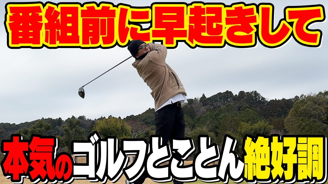 【貸切ゴルフ】三浦翔平、午後の収録に向けてガチの追い込み練習！【北山宏光のゴルフPARっといこうぜ！】