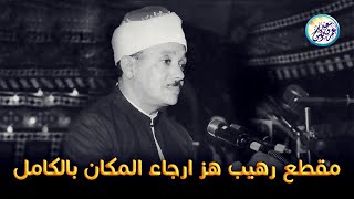 سلسلة اروع المقاطع مقطع رهيب جنن الحاضرين وهز ارجاء المكان للشيخ عبد الباسط جودة عالية ᴴᴰ