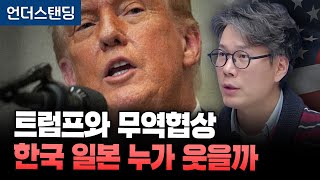 트럼프와 무역협상, 한국 일본 누가 웃을까 (언더스탠딩 김상훈 기자)