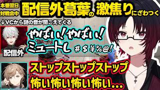 【スト6】本番翌日の対戦会で突然ガチ焦りからミュートになる配信外葛葉にざわつく叶とれんくん【如月れん/葛葉/叶/鬼ヶ谷テン/ぶいすぽ/にじさんじ/ネオポルテ】