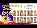 సాంప్రదాయ పరిశుద్ధ స్లీవమార్గము TRADITIONA