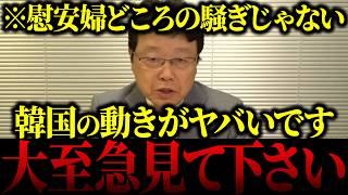 【竹島問題】※日本人は必ず見て…日本保守党の北村晴男議員が韓国のヤバすぎる手口を全部バラシます