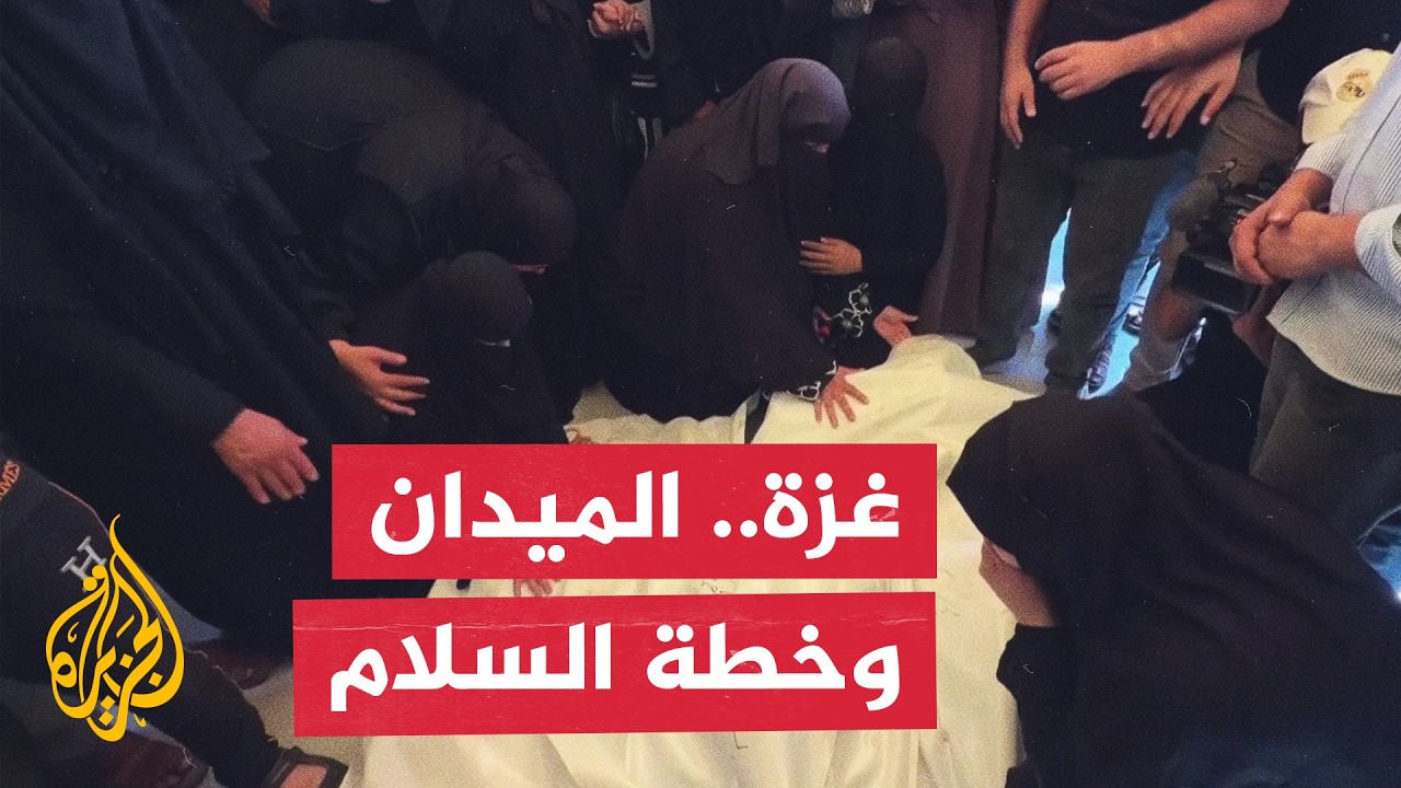بين جثامين الشهداء ومساعي التهدئة.. كيف يبدو المشهد الميداني والسياسي في غزة?