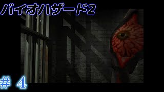 #4  初見バイオハザード2 デュアルショックver（RE2視聴勢）