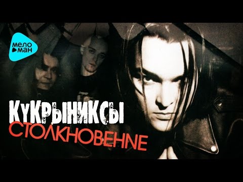 Кукрыниксы -  Столкновение (Альбом 2004)