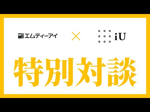 エムティーアイ × iU 平山教授 対談