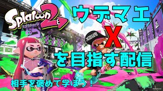 【スプラ２】ウデマエXを目指す配信！【褒めスプ】