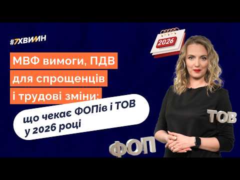 відео прев’ю для МВФ вимагає реформ: ПДВ для ФОПів, податки на доходи з міжнародних посилок і зміни в трудове законодавство