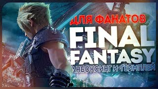 Кто сильнее - Сефирот или Ноктис? Анбоксинг коллекционки и геймплей!  ● Dissidia: Final Fantasy NT