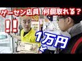 【神業連発】ゲーセン店員に突然1万円渡したら景品何個取れる？凄すぎて言葉失ったww