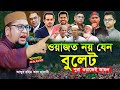 ওয়াজত নয় যেন বু লে ট আব্দুর রহিম আল ম�