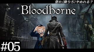 【 Bloodborne 】#05 初見へっぽこハンターが行く古都ヤーナム【 鏑木ろこ￤にじさんじ 】