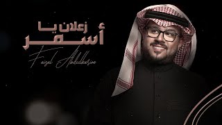 كلمات اغنية زعلان يا اسمر فيصل عبد الكريم