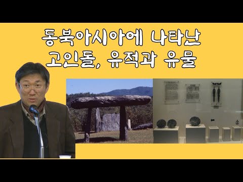 동북아시아에 나타난 고인돌, 유적과 유물 #2 | 고조선, 청동기 | 하문식 교수